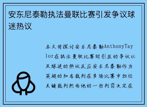 安东尼泰勒执法曼联比赛引发争议球迷热议