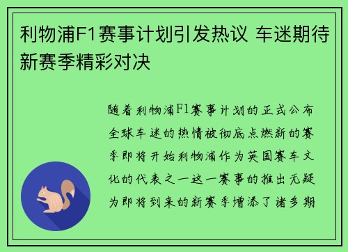 利物浦F1赛事计划引发热议 车迷期待新赛季精彩对决