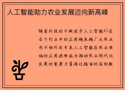 人工智能助力农业发展迈向新高峰
