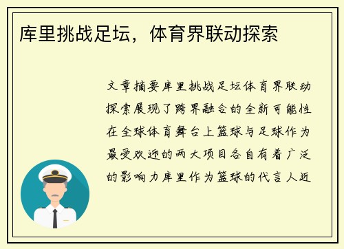 库里挑战足坛，体育界联动探索