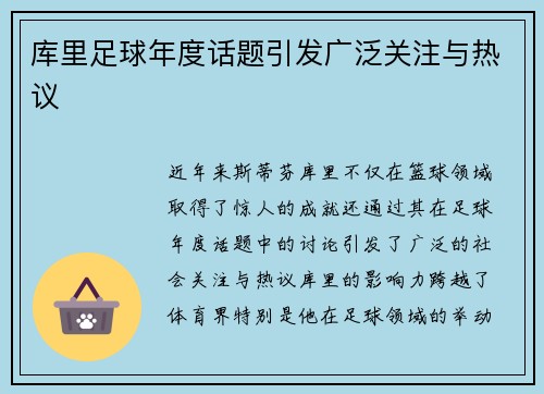 库里足球年度话题引发广泛关注与热议