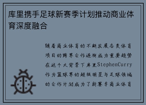 库里携手足球新赛季计划推动商业体育深度融合
