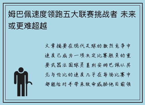 姆巴佩速度领跑五大联赛挑战者 未来或更难超越