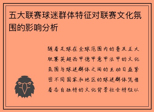 五大联赛球迷群体特征对联赛文化氛围的影响分析
