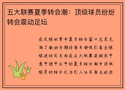 五大联赛夏季转会潮：顶级球员纷纷转会震动足坛