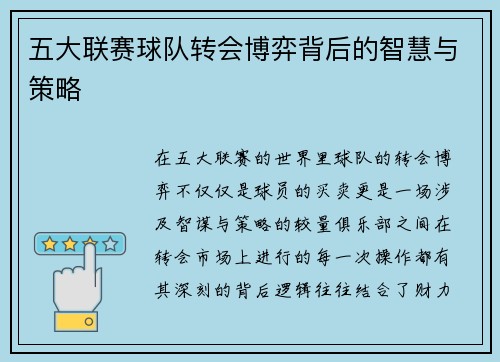 五大联赛球队转会博弈背后的智慧与策略