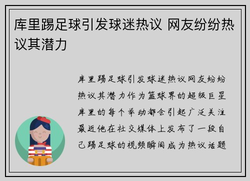 库里踢足球引发球迷热议 网友纷纷热议其潜力
