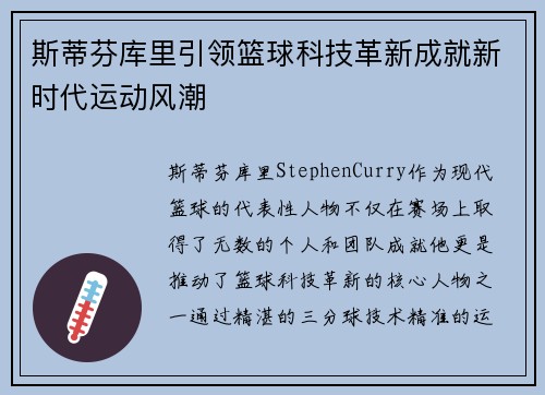 斯蒂芬库里引领篮球科技革新成就新时代运动风潮