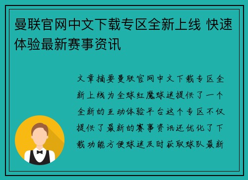曼联官网中文下载专区全新上线 快速体验最新赛事资讯