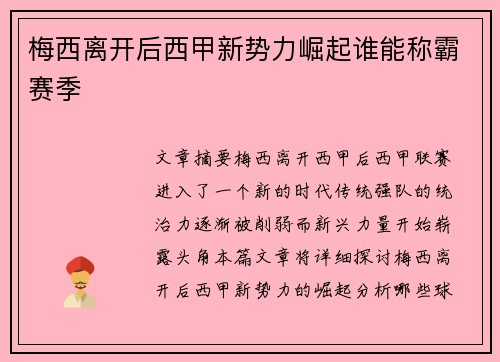 梅西离开后西甲新势力崛起谁能称霸赛季