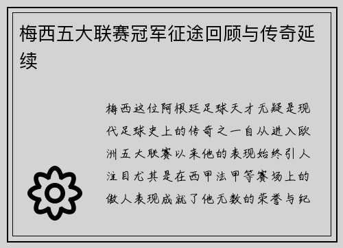 梅西五大联赛冠军征途回顾与传奇延续