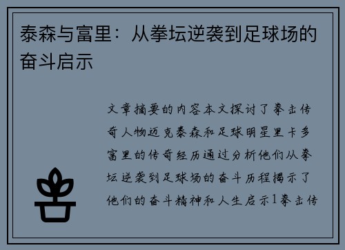 泰森与富里：从拳坛逆袭到足球场的奋斗启示