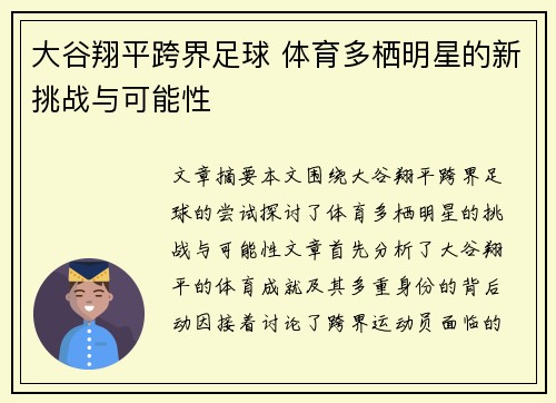 大谷翔平跨界足球 体育多栖明星的新挑战与可能性