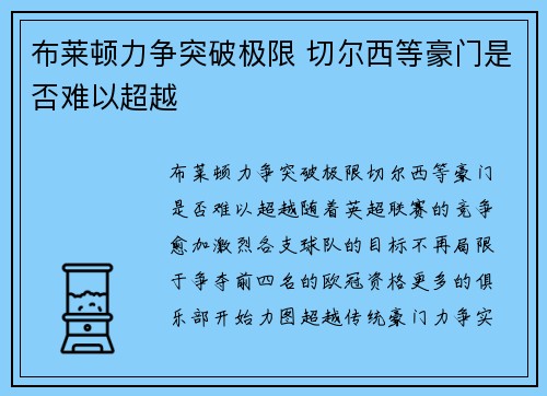 布莱顿力争突破极限 切尔西等豪门是否难以超越