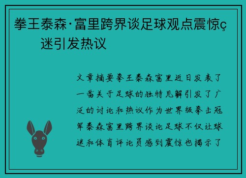 拳王泰森·富里跨界谈足球观点震惊球迷引发热议