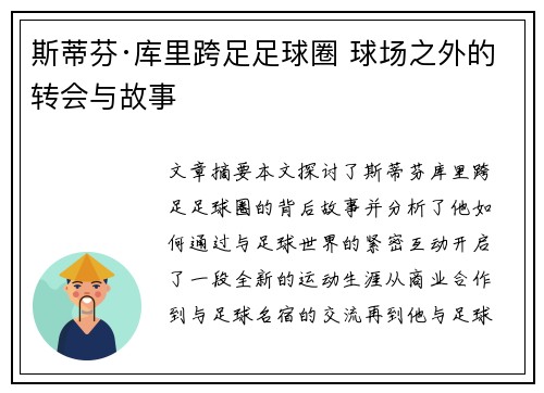斯蒂芬·库里跨足足球圈 球场之外的转会与故事