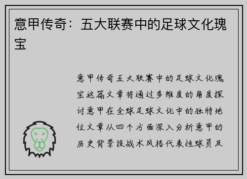 意甲传奇：五大联赛中的足球文化瑰宝