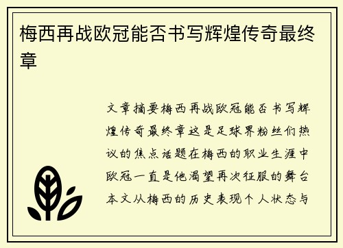 梅西再战欧冠能否书写辉煌传奇最终章