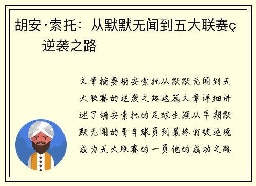 胡安·索托：从默默无闻到五大联赛的逆袭之路