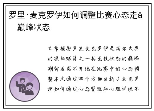 罗里·麦克罗伊如何调整比赛心态走向巅峰状态