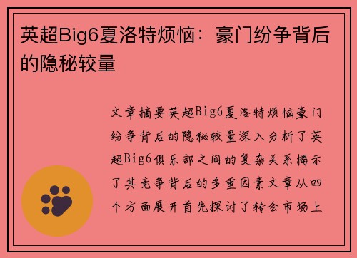 英超Big6夏洛特烦恼：豪门纷争背后的隐秘较量