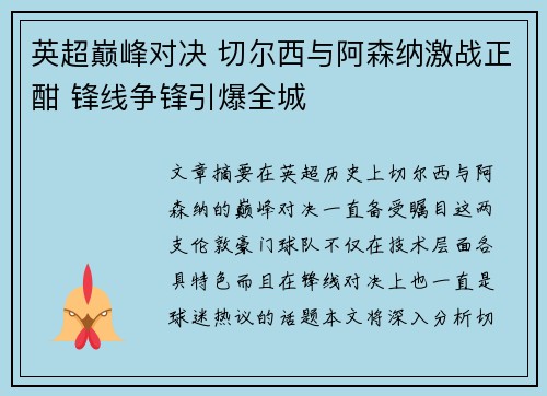 英超巅峰对决 切尔西与阿森纳激战正酣 锋线争锋引爆全城