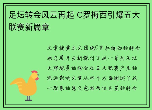足坛转会风云再起 C罗梅西引爆五大联赛新篇章