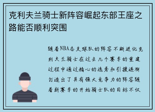 克利夫兰骑士新阵容崛起东部王座之路能否顺利突围