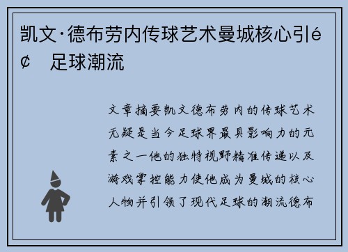 凯文·德布劳内传球艺术曼城核心引领足球潮流