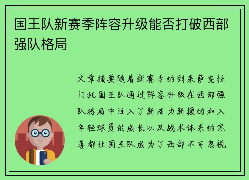 国王队新赛季阵容升级能否打破西部强队格局