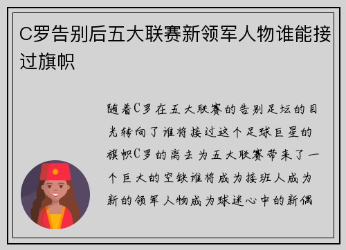 C罗告别后五大联赛新领军人物谁能接过旗帜