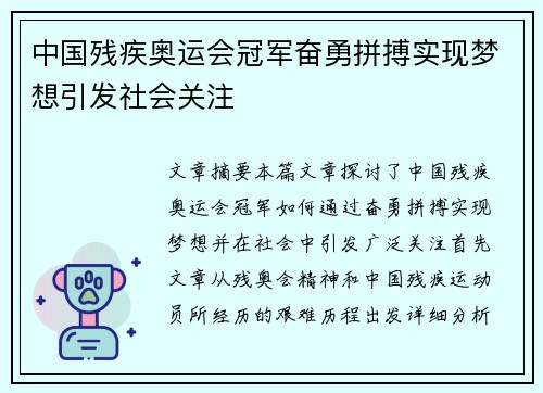 中国残疾奥运会冠军奋勇拼搏实现梦想引发社会关注