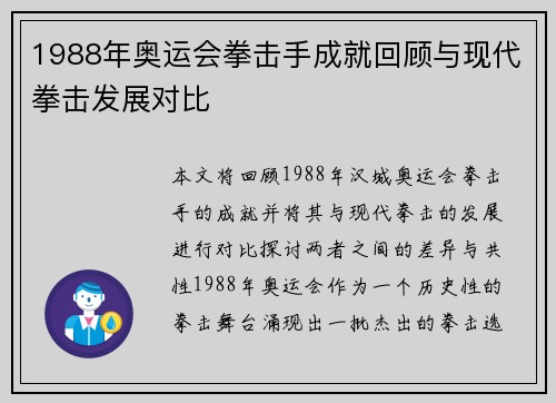 1988年奥运会拳击手成就回顾与现代拳击发展对比