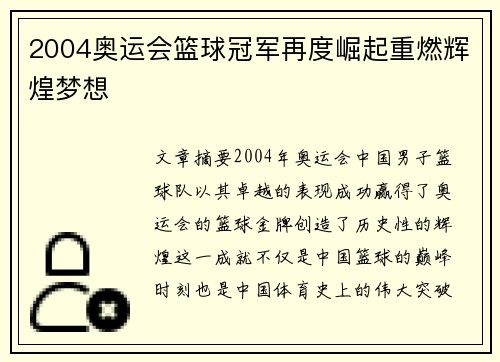 2004奥运会篮球冠军再度崛起重燃辉煌梦想