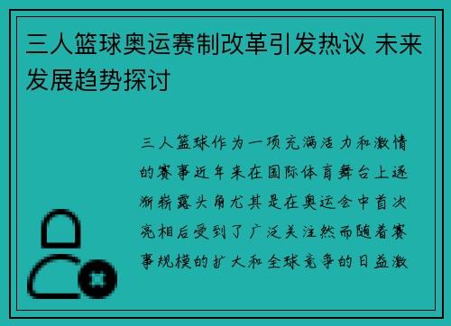三人篮球奥运赛制改革引发热议 未来发展趋势探讨