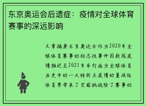东京奥运会后遗症：疫情对全球体育赛事的深远影响