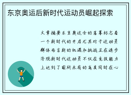 东京奥运后新时代运动员崛起探索
