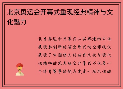 北京奥运会开幕式重现经典精神与文化魅力