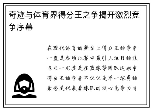 奇迹与体育界得分王之争揭开激烈竞争序幕