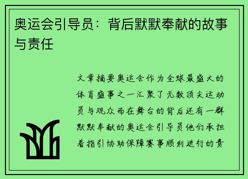 奥运会引导员：背后默默奉献的故事与责任
