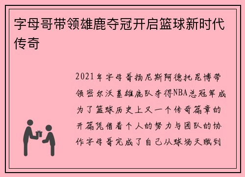 字母哥带领雄鹿夺冠开启篮球新时代传奇