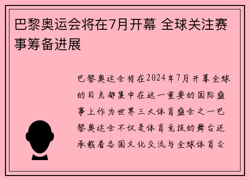 巴黎奥运会将在7月开幕 全球关注赛事筹备进展
