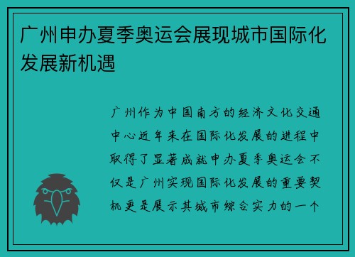 广州申办夏季奥运会展现城市国际化发展新机遇