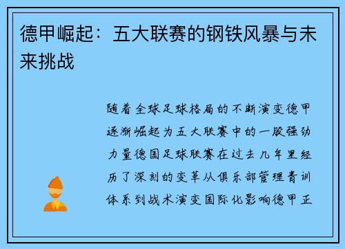 德甲崛起：五大联赛的钢铁风暴与未来挑战