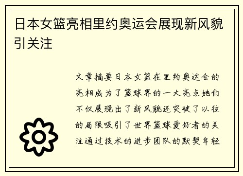 日本女篮亮相里约奥运会展现新风貌引关注