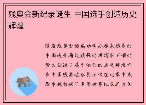 残奥会新纪录诞生 中国选手创造历史辉煌
