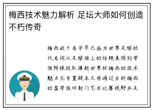 梅西技术魅力解析 足坛大师如何创造不朽传奇