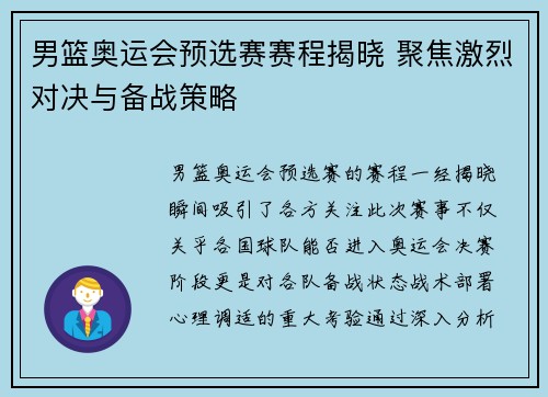 男篮奥运会预选赛赛程揭晓 聚焦激烈对决与备战策略