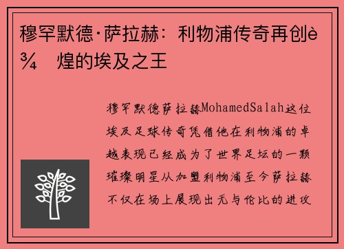穆罕默德·萨拉赫：利物浦传奇再创辉煌的埃及之王